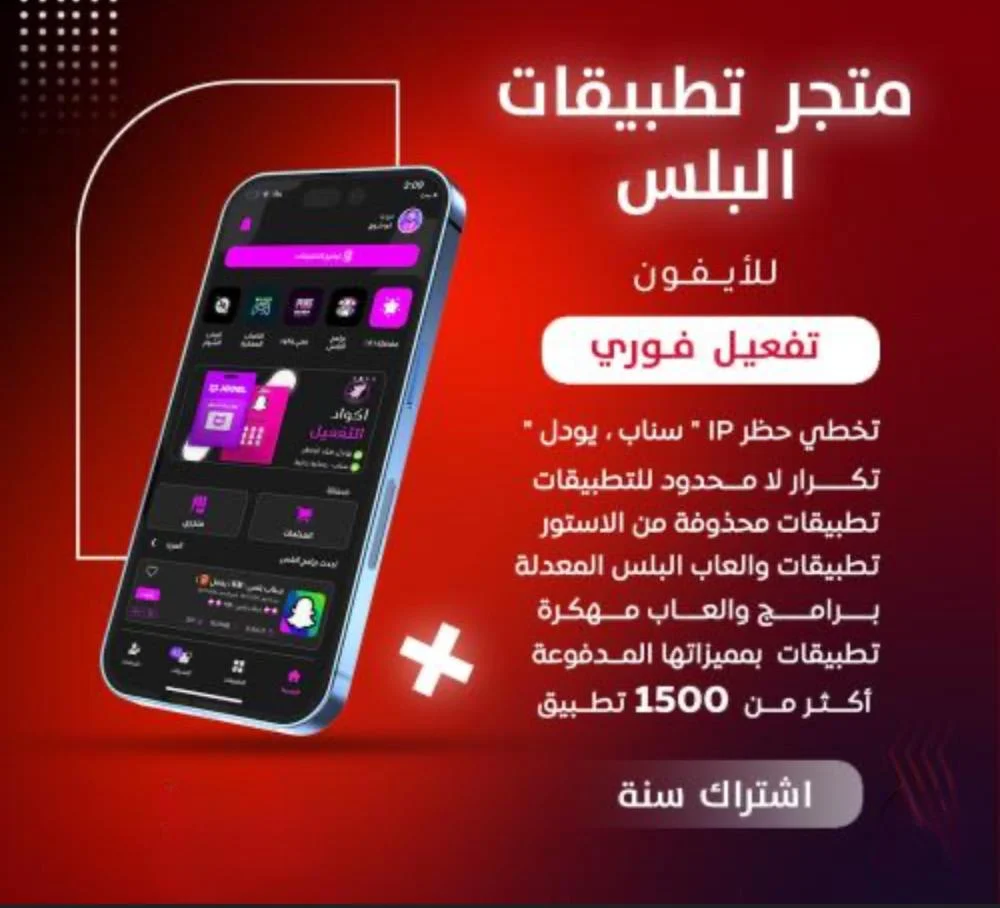 تطبيقات بلس للايفون تفعيل فوري - 2