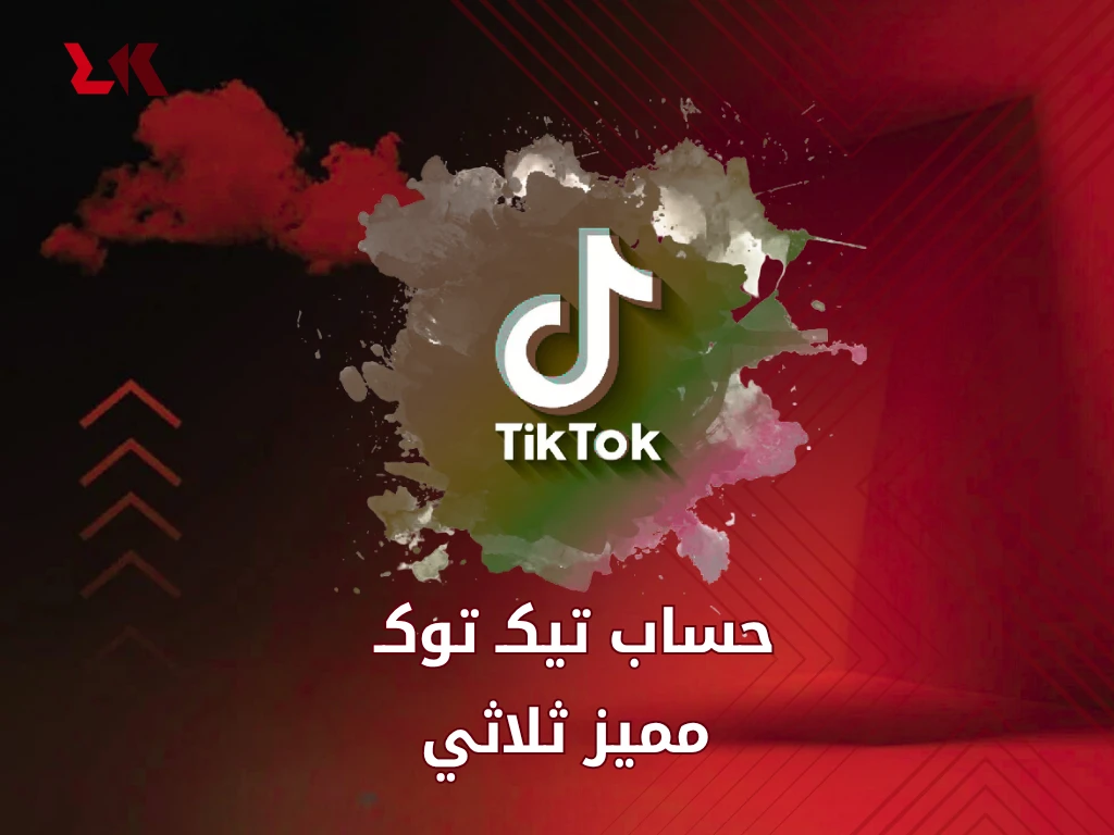 حساب تيك توك ثلاثي مميز